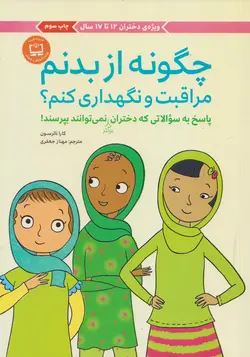 خرید کتاب چگونه از بدنم مراقبت و نگهداری کنم؟ - ویژه دختران 12 تا 17 سال - کتاب هدهد