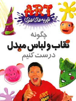 خرید کتاب چگونه نقاب و لباس مبدل درست کنیم - کتاب هدهد