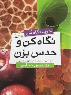خرید کتاب نگاه کن و حدس بزن - تشخیص تصاویر (مجموعه خوب نگاه کن) - کتاب هدهد