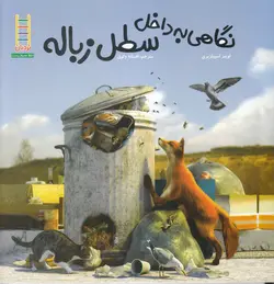 نگاهی به داخل سطل زباله