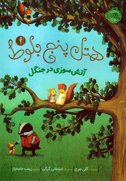 خرید کتاب هتل پنج بلوط ۴ - آتش‌سوزی در جنگل - کتاب هدهد