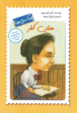 خرید کتاب هلن کلر چه کسی بود؟ - مجموعه‌ی چه کسی بود؟ - کتاب هدهد