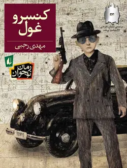 کنسرو غول
