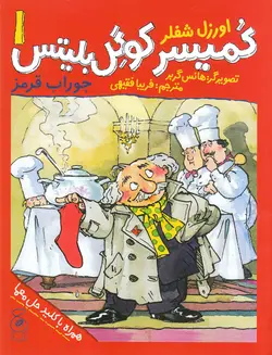 خرید کتاب - کمیسر کوگل بلیتس ۱ - جوراب قرمز - کتاب هدهد