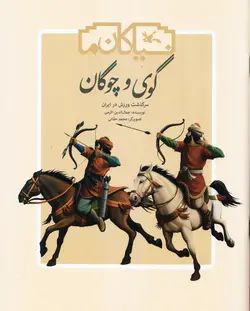 خرید کتاب گوی و چوگان - سرگذشت ورزش در ایران - مجموعه نیاکان ما - کتاب هدهد
