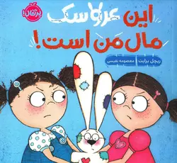 خرید کتاب این عروسک مال من است - کتاب هدهد