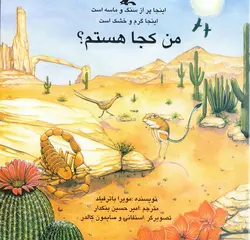 خرید کتاب اینجا پر از سنگ و ماسه است، اینجا گرم و خشک است - کتاب هدهد