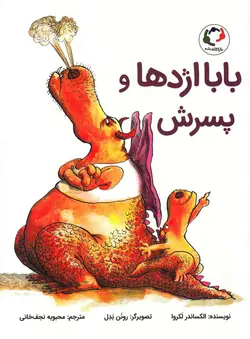خرید کتاب بابا اژدها و پسرش - کتاب هدهد