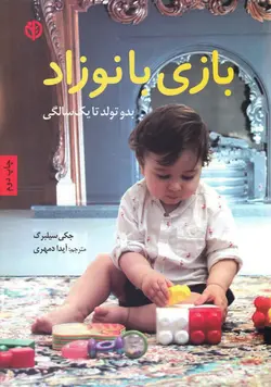 خرید کتاب بازی با نوزاد – بدو تولد تا یک سالگی - کتاب هدهد