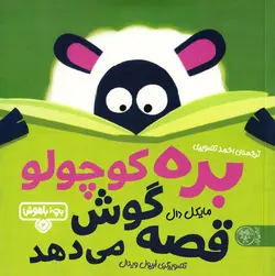 خرید کتاب بره کوچولو قصه گوش می دهد - بچه باهوش - کتاب هدهد