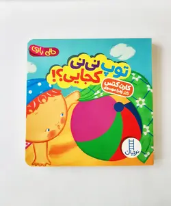 خرید کتاب توپ نی‌نی کجایی؟ - مجموعه دالی بازی - کتاب هدهد