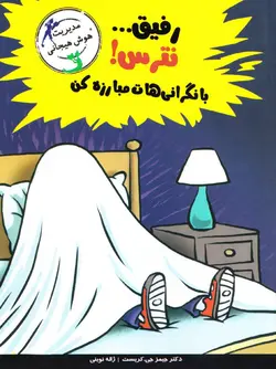 خرید کتاب رفیق نترس با نگرانی‌هات مبارزه کن - کتاب هدهد