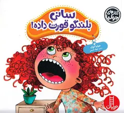 خرید کتاب سانی بلندگو قورت‌ داده! - کتاب هدهد