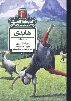 خرید کتاب هایدی-کتابخانه کلاسیک - کتاب هدهد