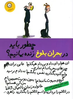 خرید کتاب چطور باید در بحران بلوغ زنده بمانیم؟ - کتاب هدهد