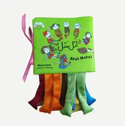 خرید کتاب پارچه ای اتل متل - کتاب هدهد