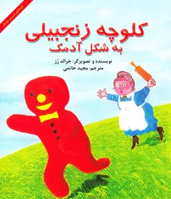 خرید کتاب کلوچه ی زنجبیلی به شکل آدمک - کتاب هدهد