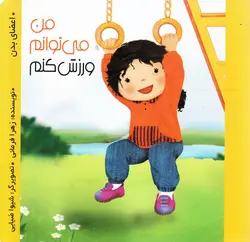 خرید کتاب کتاب مقوایی من می توانم ورزش کنم (اعضای بدن) - کتاب هدهد