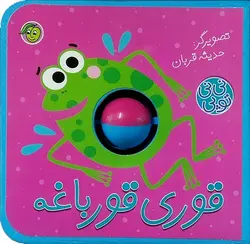 خرید کتاب قوری قورباغه - مجموعه ی نی نی توپی - کتاب هدهد