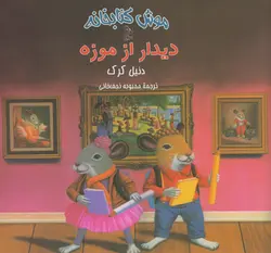 دیدار از موزه (مجموعه موش کتابخانه)