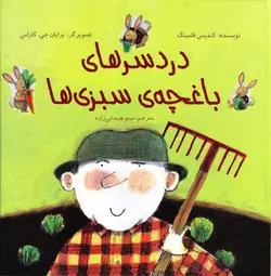 خرید کتاب دردسرهای باغچه ی سبزی ها - کتاب هدهد