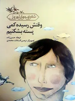 خرید کتاب وقتش رسیده کمی پسته بشکنیم - شعر نوجوان - کتاب هدهد