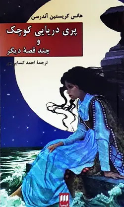 خرید کتاب پری دریایی کوچک و چند قصه دیگر - کتاب هدهد