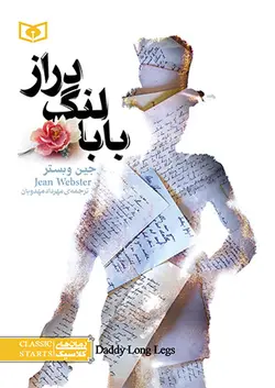 خرید کتاب بابا لنگ دراز - ادبیات کلاسیک - کتاب هدهد