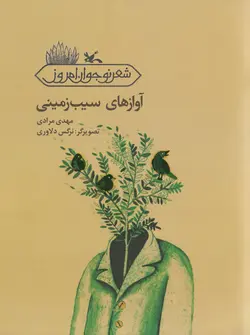 خرید کتاب آوازهای سیب زمینی - مجموعه شعر نوجوان - کتاب هدهد