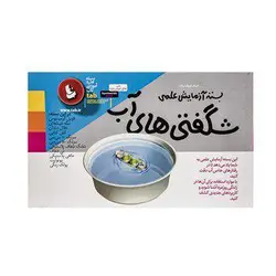خرید بسته آموزشی شگفتی های آب - بسته آزمایش علمی - کتاب هدهد