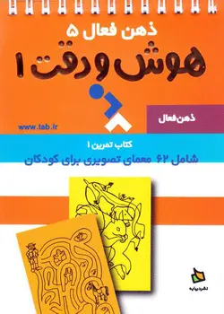 خرید کتاب هوش و دقت ۱ - مجموعه ی ذهن فعال (۵) - معماهای تصویری هوش - کتاب هدهد