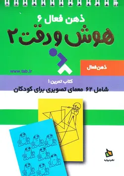 خرید کتاب هوش و دقت ۲ - مجموعه ی ذهن فعال (۶) - معماهای تصویری هوش - کتاب هدهد