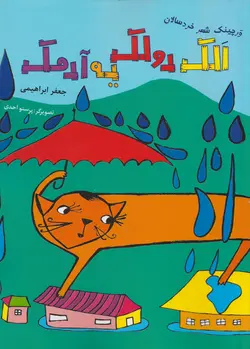 الک و دولک یه آدمک (مجموعه ورچینک شعر خردسالان)
