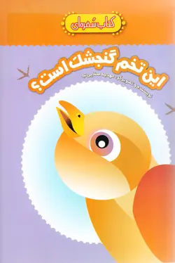 این تخم گنجشک است