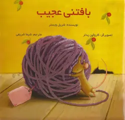 بافتنی عجیب