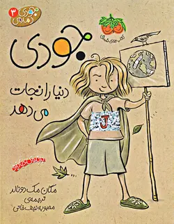 جودی مودی دنیا را نجات می دهد