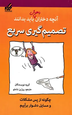 خرید کتاب تصمیم گیری سریع (آنچه دختران باهوش باید بدانند) - کتاب هدهد