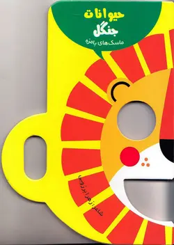 خرید کتاب حیوانات جنگل – مجموعه ماسک بامزه - کتاب هدهد