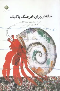 خانه ای برای خرچنگ پاکوتاه
