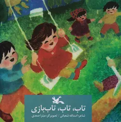 خرید کتاب تاب، تاب، تاب بازی - کتاب هدهد
