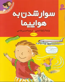 خرید کتاب سوار شدن به هواپیما - مجموعه ی اولین تجربه های تو (۴) - کتاب هدهد