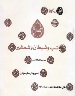 خرید کتاب شب و شیطان و شمشیر - مجموعه اختران - کتاب هدهد
