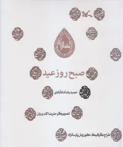 خرید کتاب صبح روز عید - مجموعه اختران - کتاب هدهد