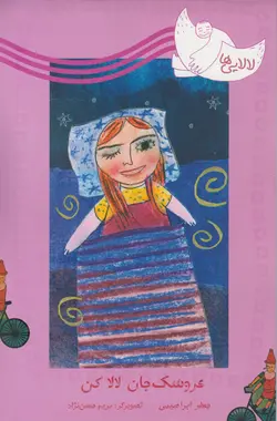 عروسک جان لالا کن (مجموعه لالایی ها)