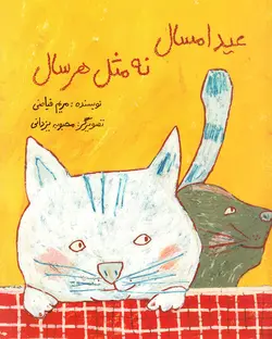 خرید کتاب عید امسال نه مثل هر سال - کتاب هدهد