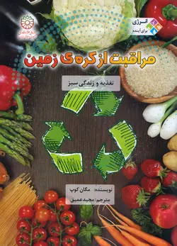 خرید کتاب مراقبت از کره ی زمین - مجموعه ی انرژی برای آینده - کتاب هدهد