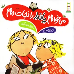 خرید کتاب می خواهم پاندا را نجات دهم - مجموعه ی داستان های چارلی و لولا - کتاب هدهد