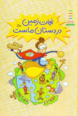 خرید کتاب نجات زمین در دستان ماست - کتاب هدهد