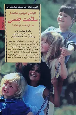 خرید کتاب کلیدهای آموزش و مراقبت از سلامت جنسی در کودکان و نوجوانان - کلیدهای تربیت کودکان - کتاب هدهد