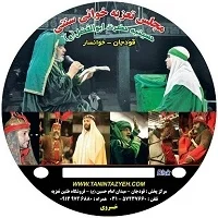 تعزیه رقیه و مغیره ۱۳۷۷ قودجان خوانسار